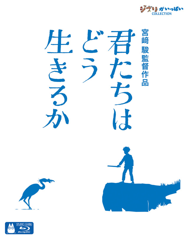 宮崎駿監督が描く黙示録「君たちはどう生きるか」BD＆DVD、ジブリ作品
