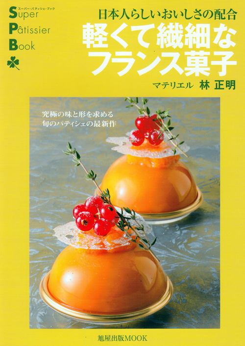 日本人らしいおいしさの配合 軽くて繊細なフランス菓子 | 旭屋出版