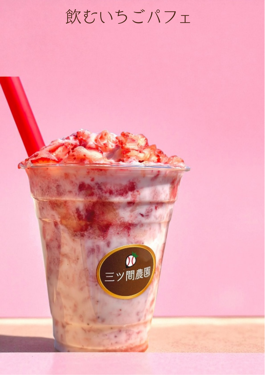 飲むイチゴパフェ」再び！横浜髙島屋で三ツ間農園の贅沢いちご体験