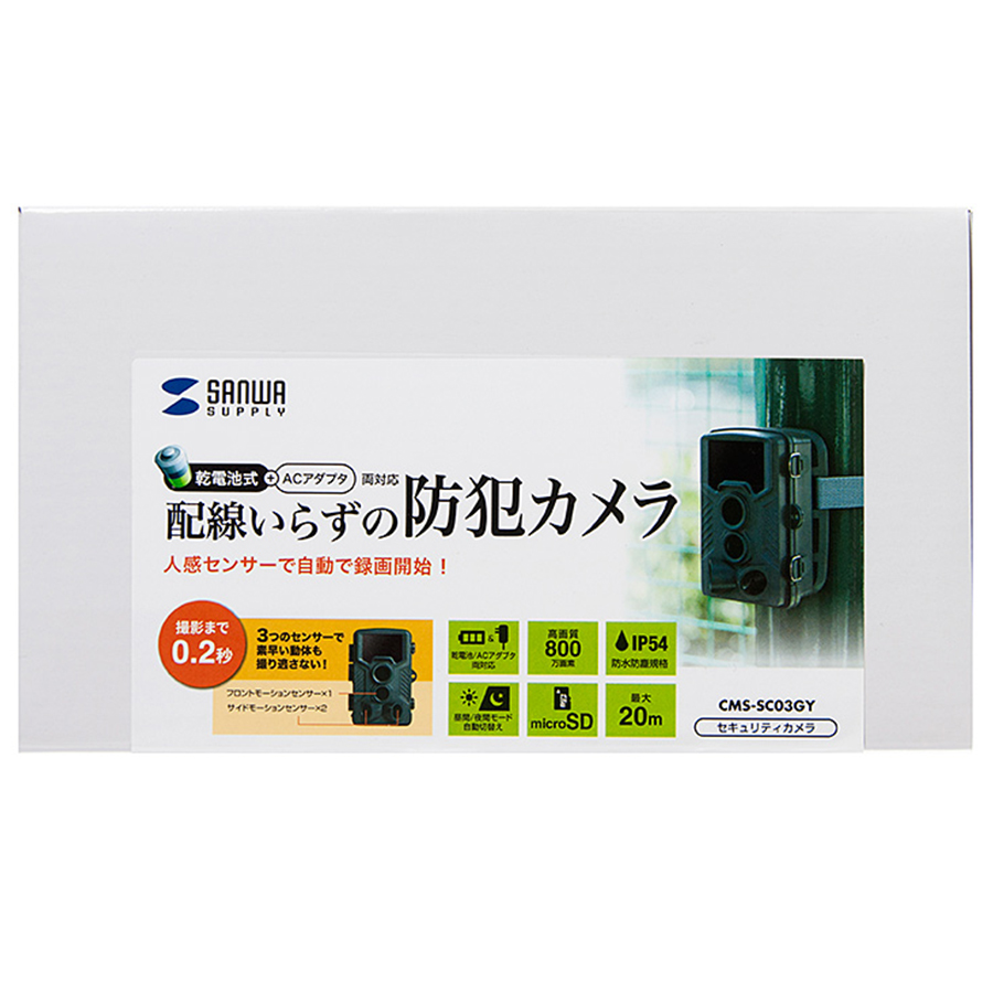 CMS-SC03GY | 800万画素不可視赤外線搭載トレイルカメラ【防犯カメラ