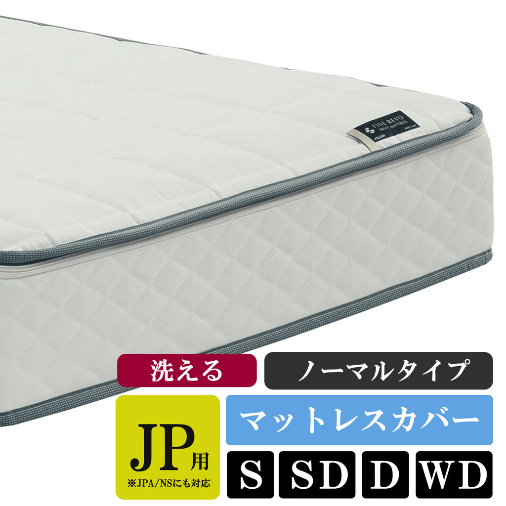 公式】ASLEEP(アスリープ) ファインレボマットレス JP/NS カバーキット