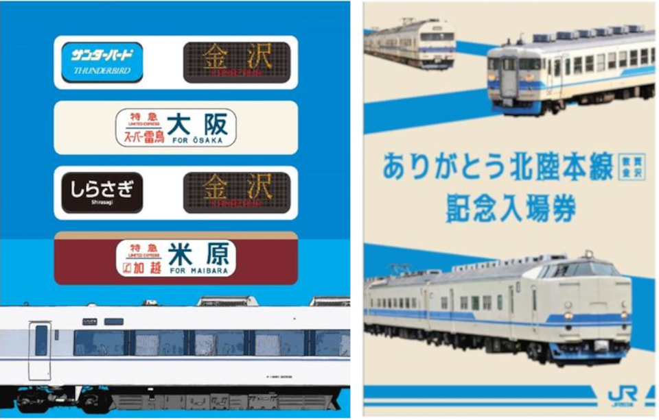 JR西日本「ありがとう北陸本線（敦賀～金沢）記念きっぷ」発売。北陸