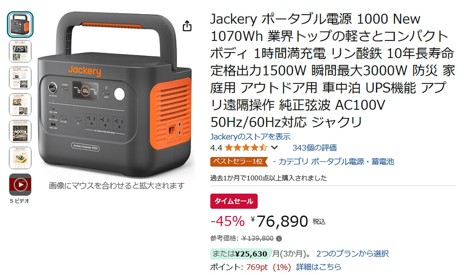 Jackeryの1070Whポータブル電源が45％オフ。定格1500W、7系統出力で