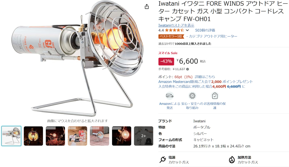 イワタニの屋外専用ヒーターが43％オフ。カセットガスで稼働、寒い場所