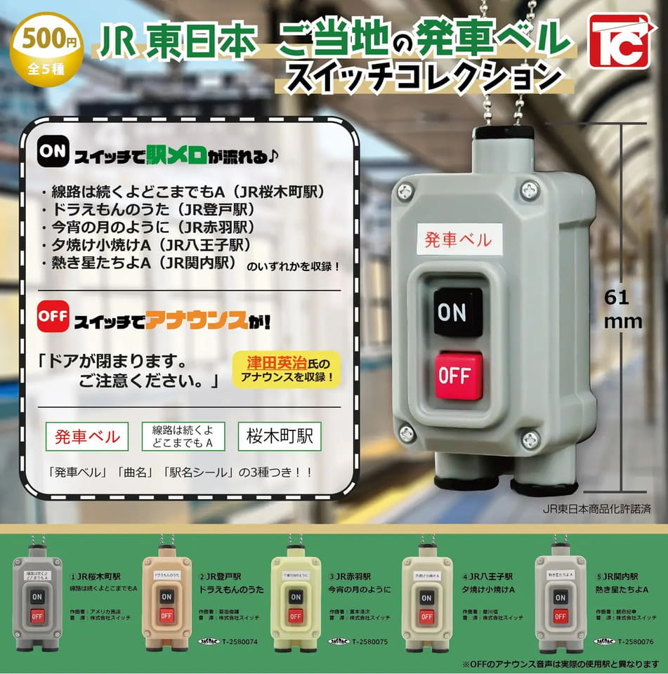発車ベルスイッチコレクション」にご当地メロディ版が登場。桜木町