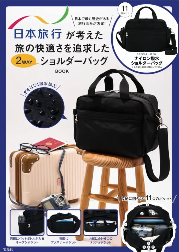 日本旅行×宝島社、旅の快適さ追求「2WAYショルダーバッグ」。軽量・撥