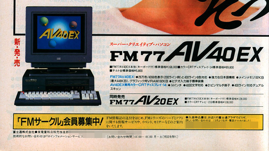 富士通 FM77AVシリーズ史上、一番のてんこ盛り機種「FM77AV40EX