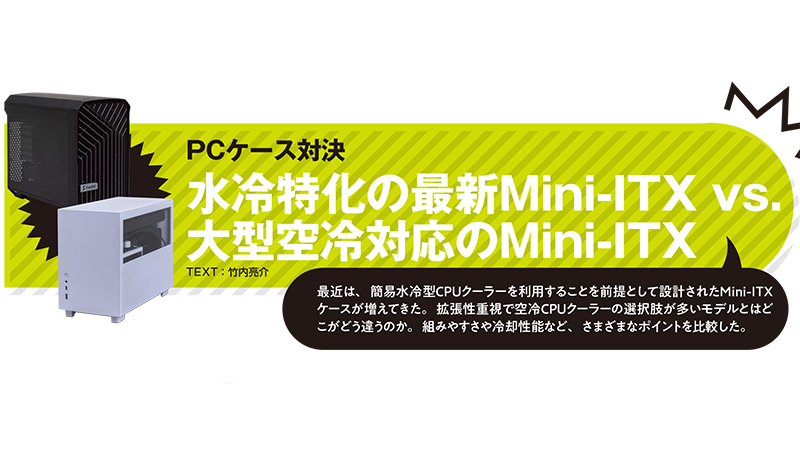 水冷特化の最新Mini-ITX vs 大型空冷対応のMini-ITX！PCケース対決