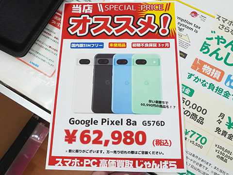 Google「Pixel 8a」が62,980円、じゃんぱらに未使用品が大量入荷