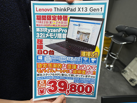 Ryzen 5 PRO 4650U+32GBメモリ搭載の13.3型「ThinkPad」が39,800円