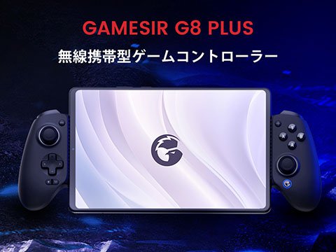 スマホ/タブレットと一体化するゲームパッド「GameSir G8 Plus」が店頭