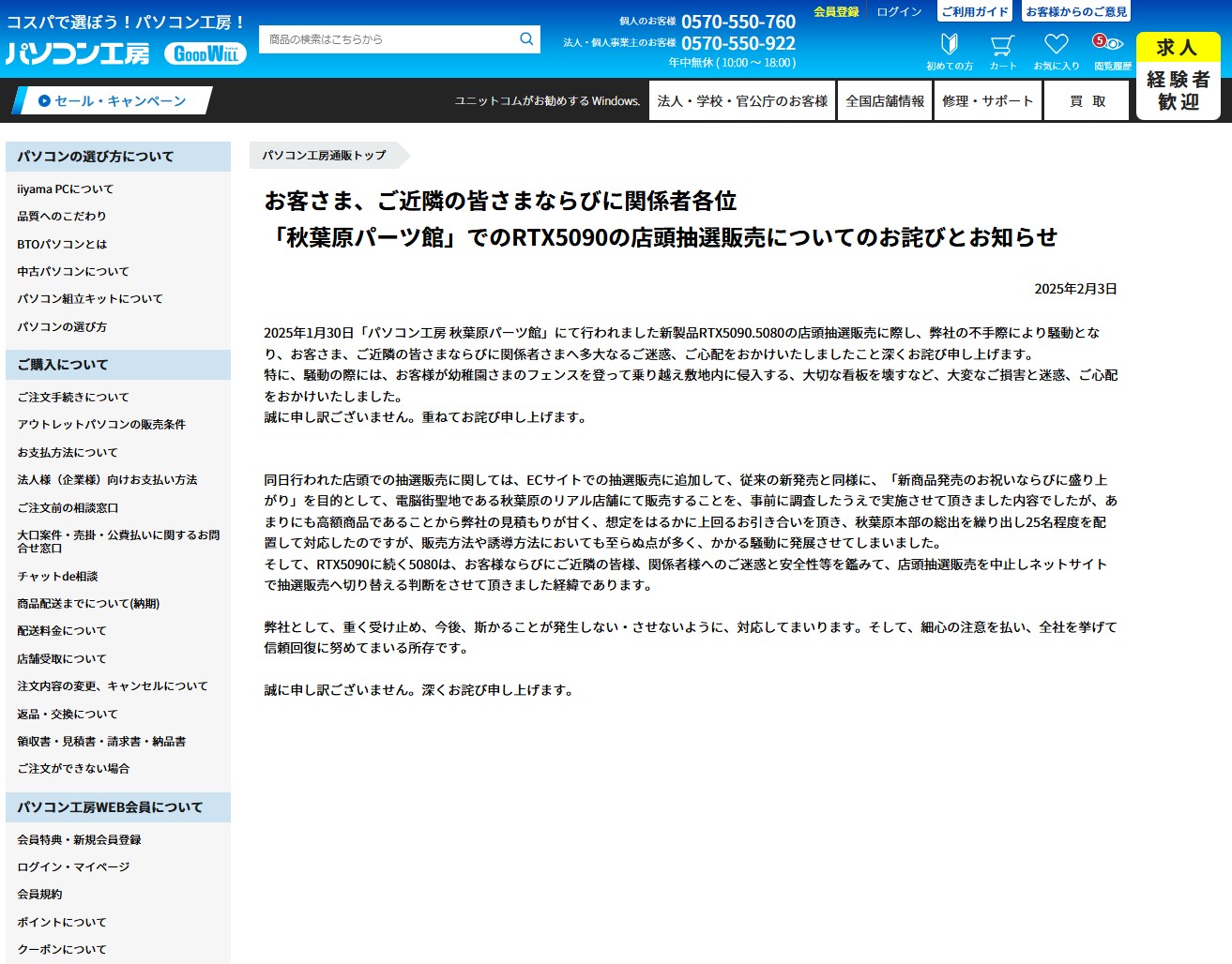 パソコン工房、GeForce RTX 5090/5080抽選販売の経緯を説明し謝罪