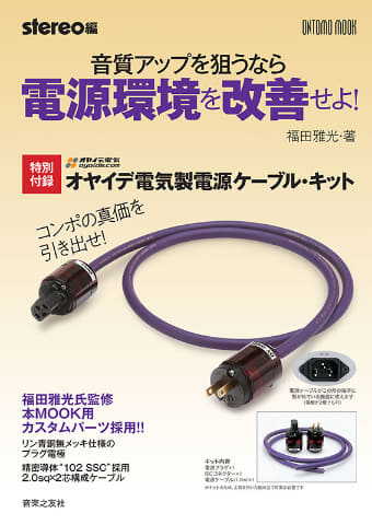 オヤイデ電源ケーブルキットが付録のStereoムック本。102 SSC導体採用