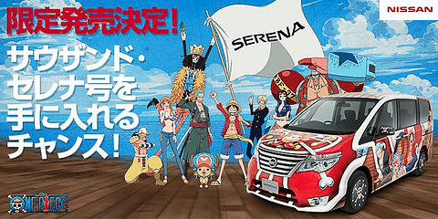 日産、「ワンピース」とのコラボレーションカー「サウザンド・セレナ号