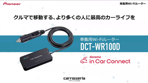 パイオニア、車載用Wi-Fiルーター「DCT-WR100D」など2020年冬モデルの