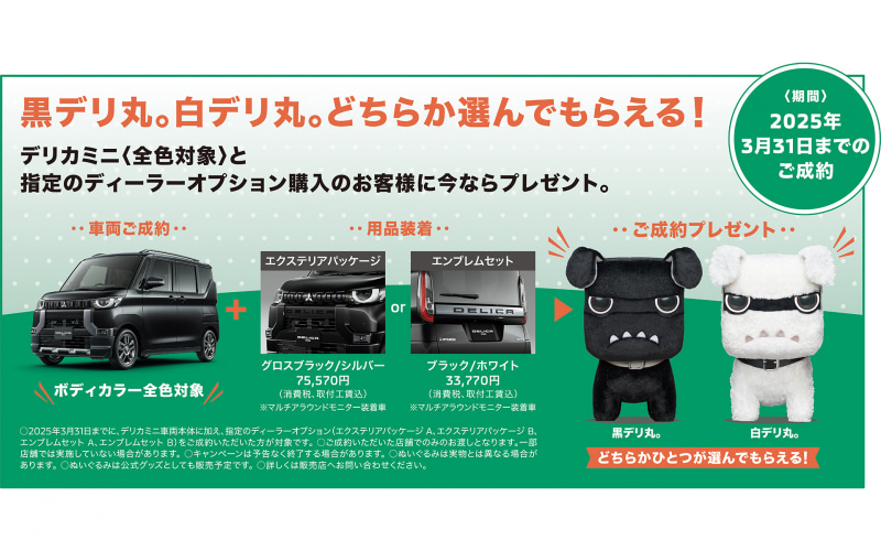 三菱自動車、「デリカミニ」成約者に「黒デリ丸。」「白デリ丸。」を