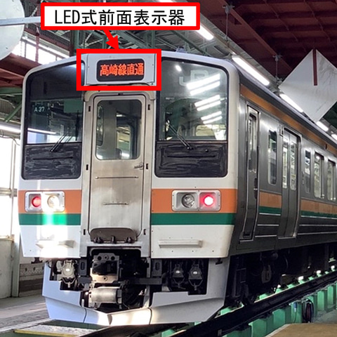 イベント告知】JR東日本高崎支社、幕式とLED式が並ぶ「撮ろう211系