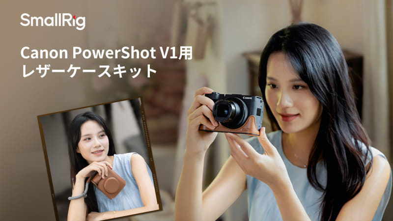 SmallRigから「PowerShot V1」用のレザーケース - デジカメ Watch