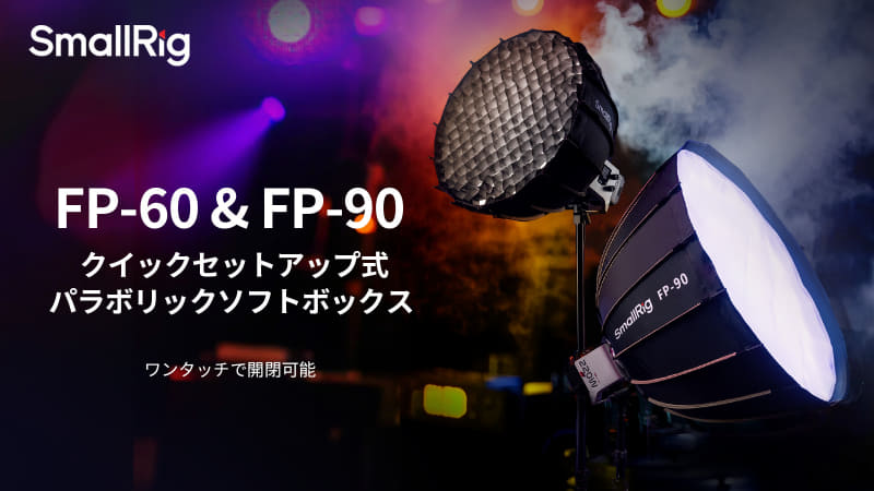 ワンアクションで展開するSmallRigのパラ風ソフトボックス - デジカメ