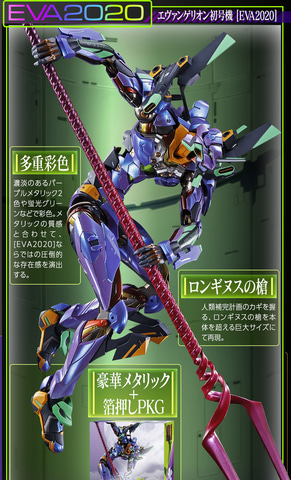 多重彩色”のメタリック感と、ロンギヌスの槍を装備して新登場