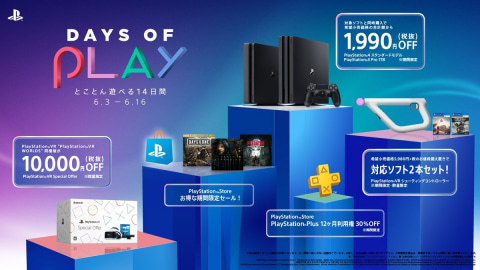 PlayStation製品の大型セール「Days of Play 2020」がいよいよ本日開催