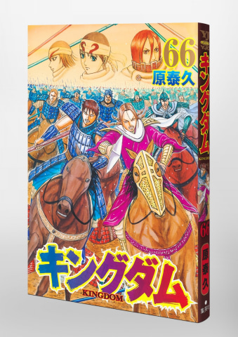 漫画「キングダム」コミックス66巻が本日発売！ 表紙には信と蒙恬が