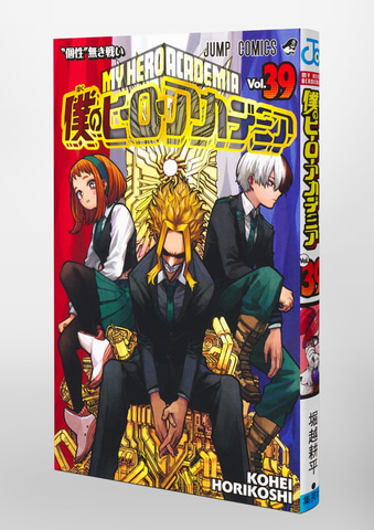 僕のヒーローアカデミア」コミックス39巻、本日発売！ 表紙には轟焦凍