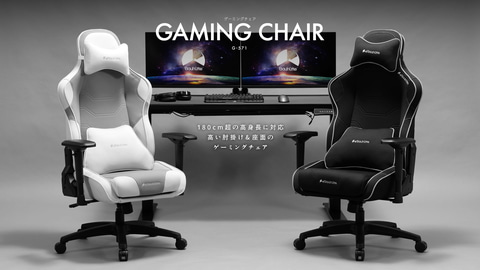 高身長でも快適!! バウヒュッテ、ゲーミングチェア「G-571」と座椅子