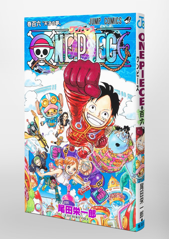 ONE PIECE」コミックス106巻、本日発売！ 表紙にはルフィたち麦わらの