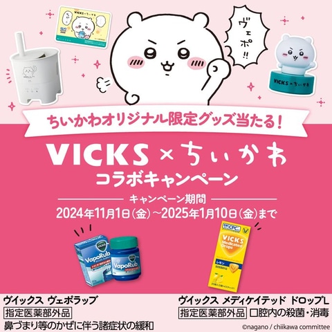 ちいかわオリジナル加湿器などが抽選で当たる「VICKS×ちいかわ コラボ