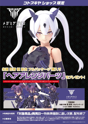 メガミデバイス」より「朱羅 忍者 枢 影衣 フルパッケージ」が2026年1