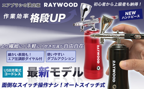 RAYWOOD、エアブラシ専門ブランド「PROFIX」を発表 - HOBBY Watch