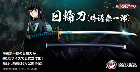 鬼滅の刃」より霞柱・時透無一郎の日輪刀が1/1スケールで立体化決定