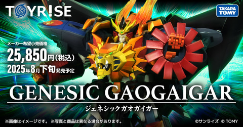 タカラトミー、「トイライズ」シリーズ第3弾「ジェネシック
