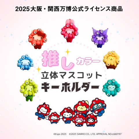 大阪・関西万博の公式キャラ「ミャクミャク」とサンリオキャラクターズ