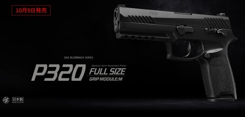 東京マルイ、ガスブローバック「P320 フルサイズ」本日発売 - HOBBY Watch