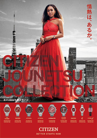 シチズン、大坂なおみをシンボルとした「情熱の赤」の9モデル