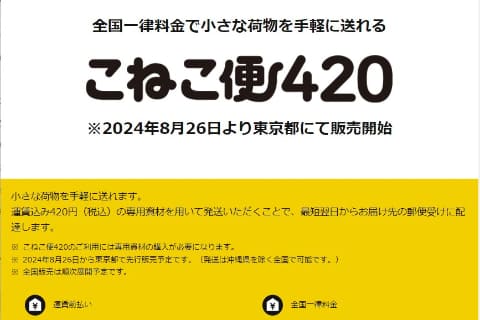 ヤマト、A4/厚さ3cmまでの荷物が420円 「こねこ便420」開始 - Impress