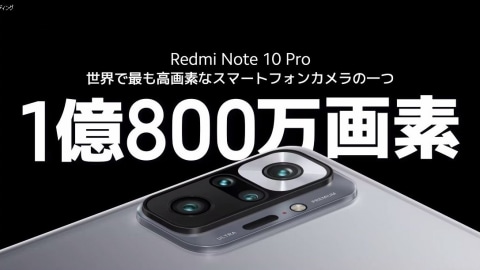 1億画素カメラの「Redmi Note 10 Pro」本日4月16日発売、3.5万円