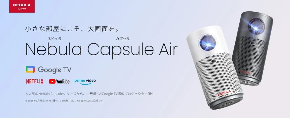 Ankerの新モバイルプロジェクター「Nebula Capsule Air」、シリーズ初