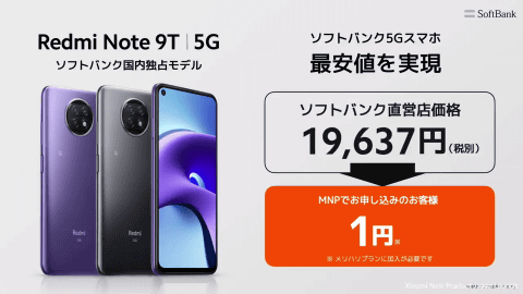 ソフトバンク菅野氏、5Gスマホ「Redmi Note 9T」を「MNP1円で提供