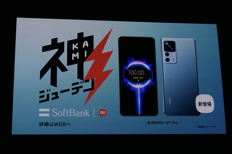 神ジューデン”な「Xiaomi 12T Pro」がいよいよ登場、キーパーソンに