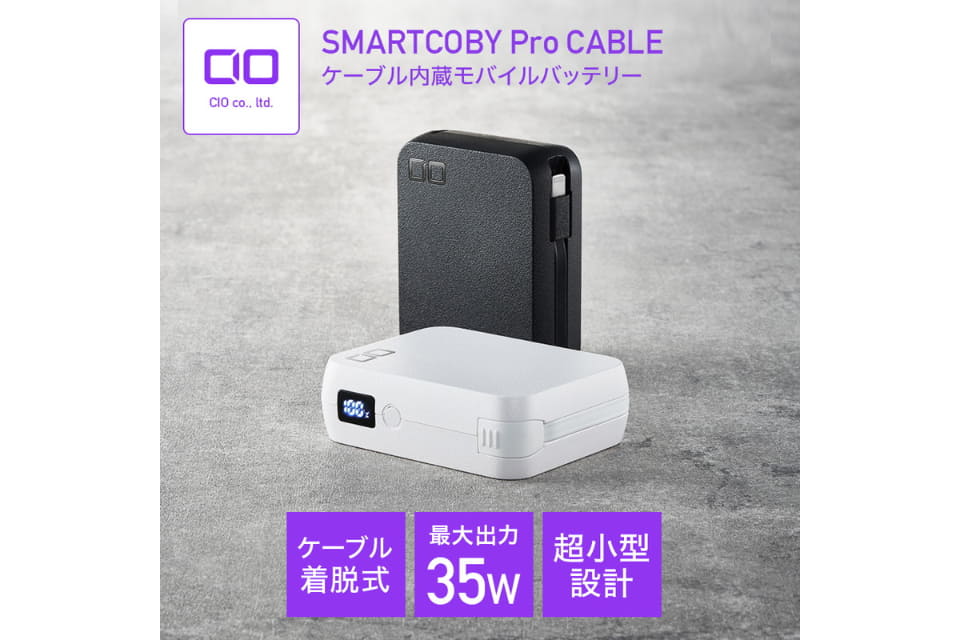 CIOからケーブル内蔵型モバイルバッテリー、35W出力 - ケータイ Watch