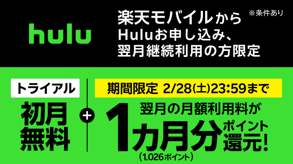 楽天モバイルで「Hulu」が実質2カ月無料、ポイント還元を増量