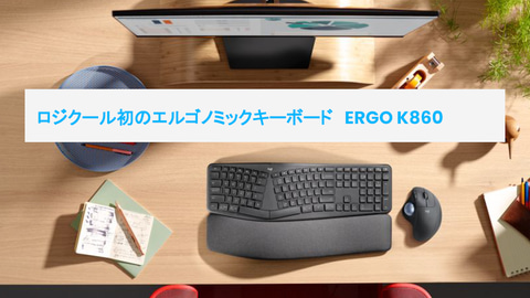 ロジクール、ブランド初のエルゴノミックキーボード「ERGO K860」 - PC