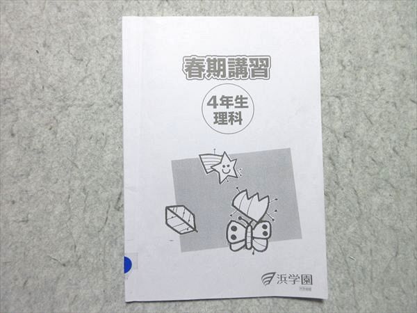 浜学園 小4 理科 春期講習 2023 003s2B - メルカリ