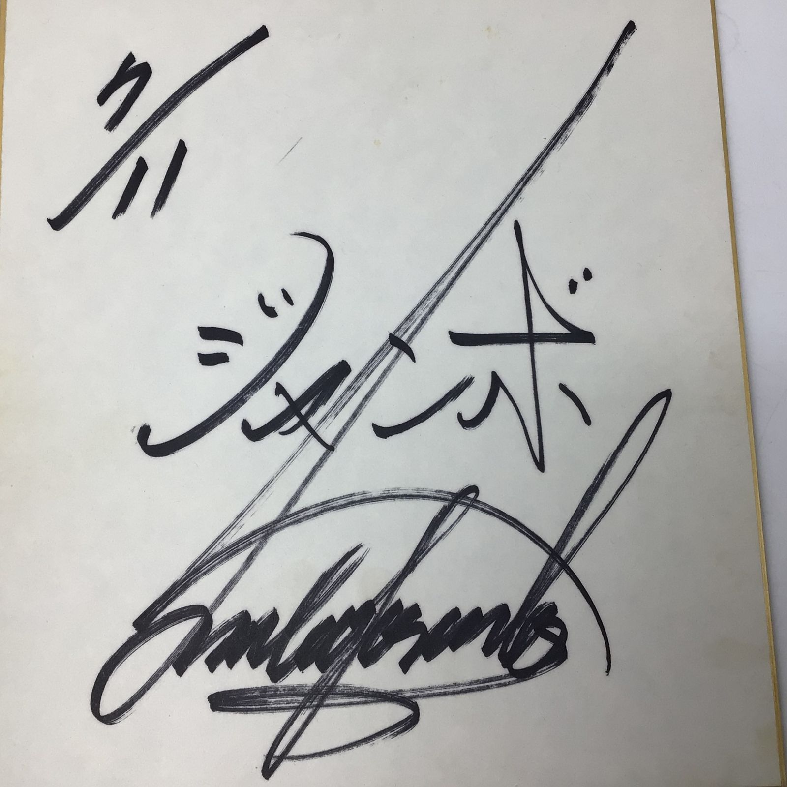 2262 【直筆サイン色紙】ジャンボ鶴田 7月11日 日付入り 全日本