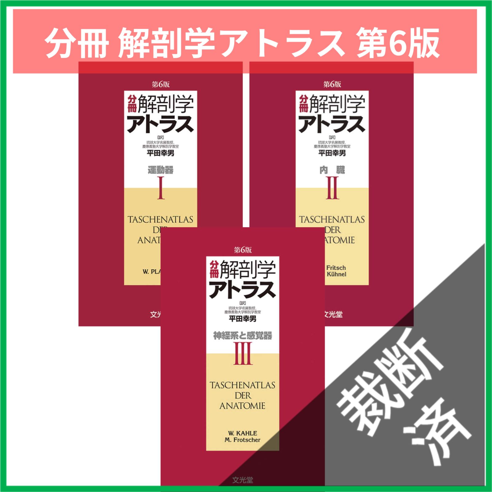 裁断済】 ＜3冊セット＞ 分冊解剖学アトラス I 運動器 、分冊解剖学
