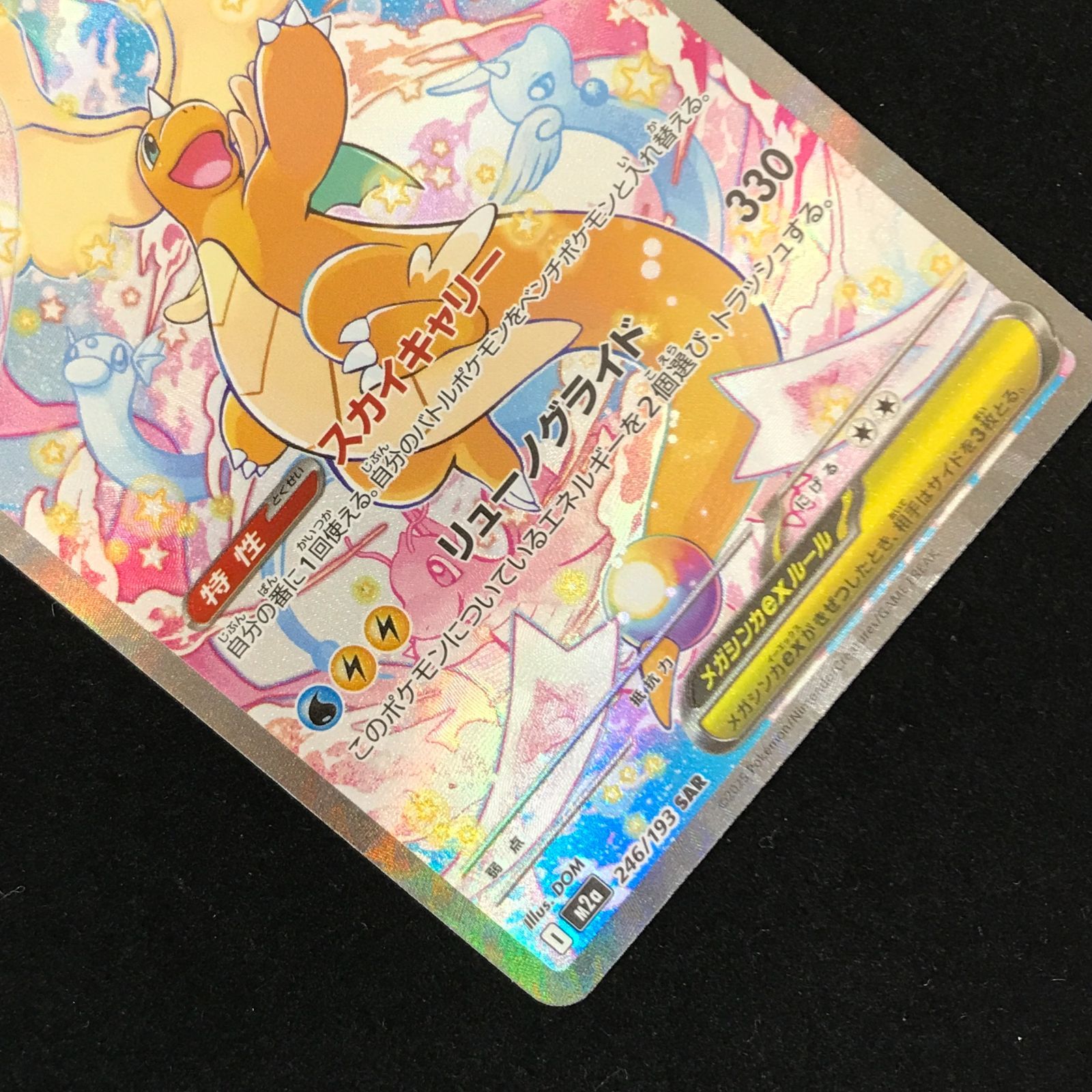 ポケモンカードゲーム ポケカ メガカイリューex SAR M2a-246/193 ハイ