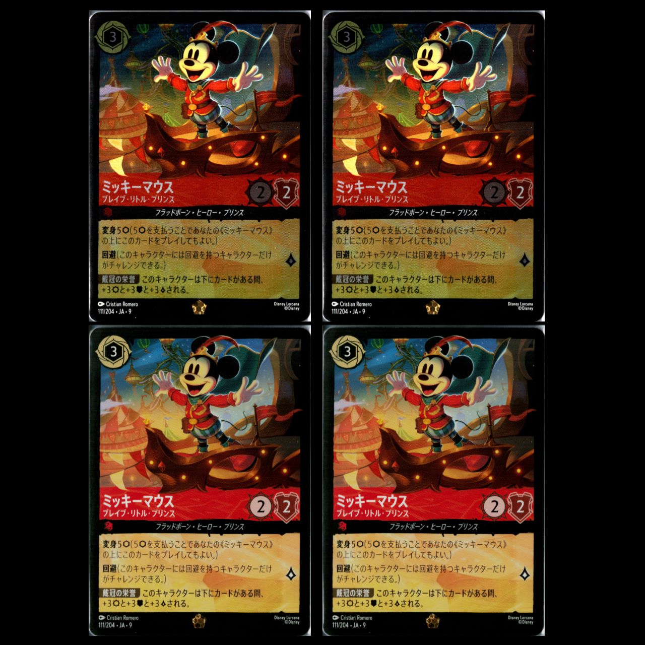 黄*す様 ロルカナ ミッキーマウス ブレイブ リトル プリンス 242/204ア